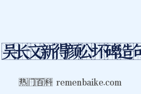 吴长文新得颜公坏碑造句是什么意思的图片